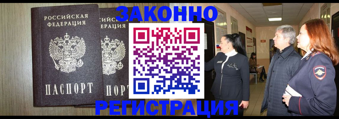 прописка законно в Большом Камне